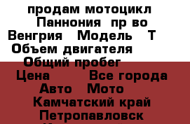 продам мотоцикл “Паннония“ пр-во Венгрия › Модель ­ Т-5 › Объем двигателя ­ 250 › Общий пробег ­ 100 › Цена ­ 30 - Все города Авто » Мото   . Камчатский край,Петропавловск-Камчатский г.